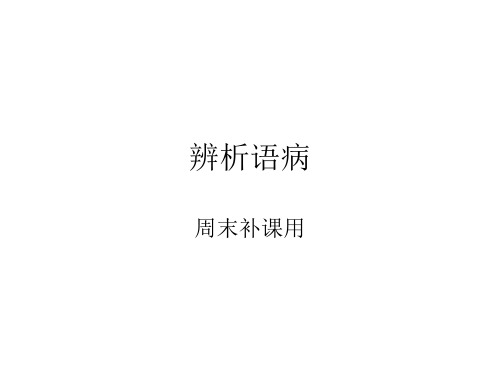 语病分析