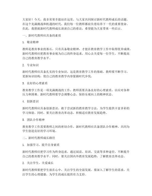 新时代教师成长演讲稿