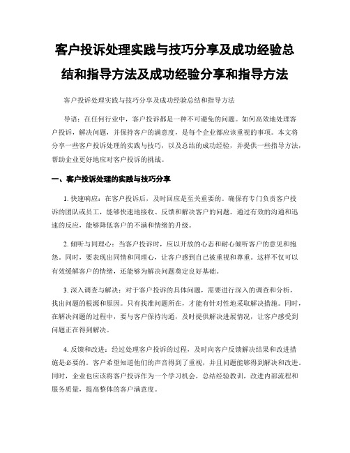 客户投诉处理实践与技巧分享及成功经验总结和指导方法及成功经验分享和指导方法