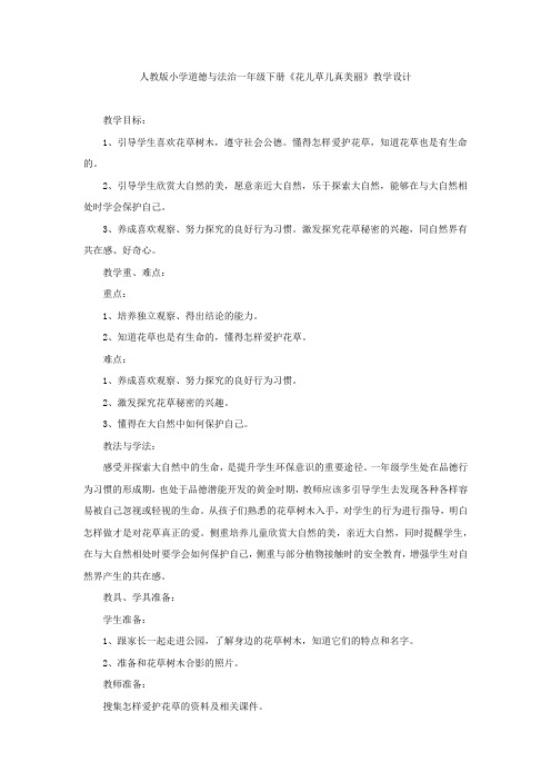 小学思想政治_花儿草儿真美丽教学设计学情分析教材分析课后反思