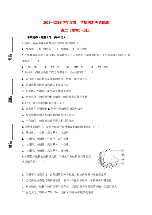 2017_2018学年高二生物上学期期末考试试题