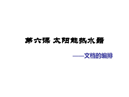 浙教版七年级信息技术上册 第六课太阳能热水器