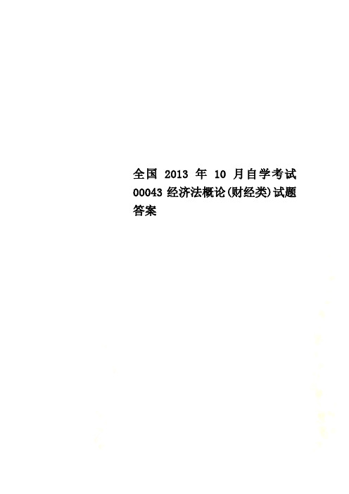 全国2013年10月自学考试00043经济法概论(财经类)试题答案