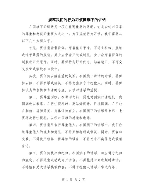 规范我们的行为习惯国旗下的讲话