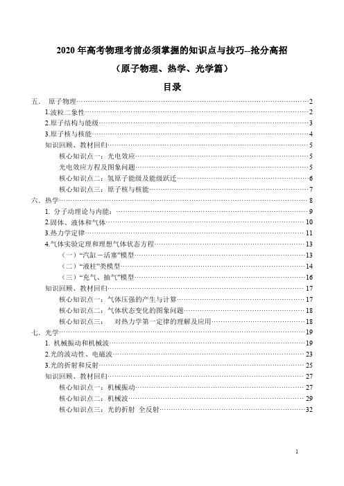 2020年高考物理考前必须掌握的知识点与技巧--抢分高招(原子物理、热学、光学篇)-2020年高考终极冲刺秘籍