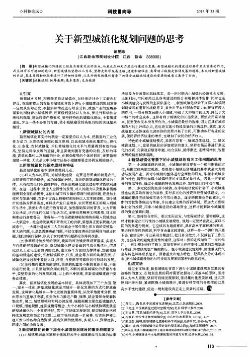 关于新型城镇化规划问题的思考