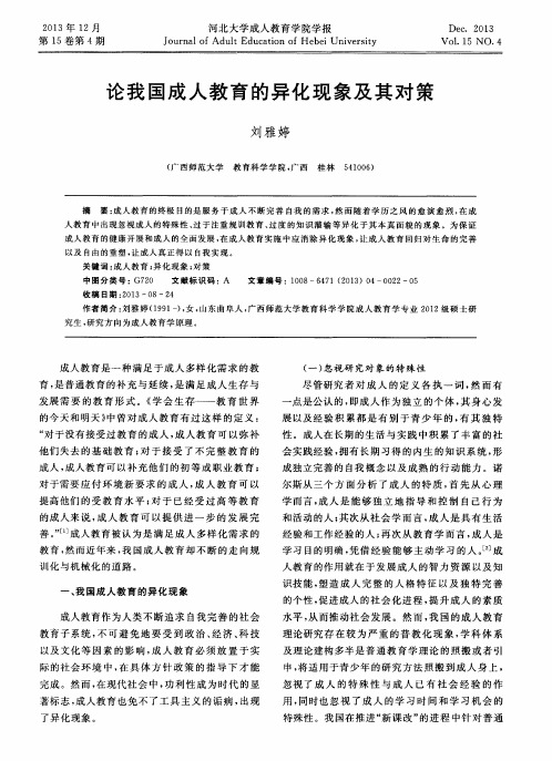 论我国成人教育的异化现象及其对策