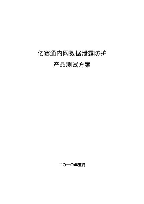 (推荐)亿赛通内网数据泄露防护产品测试方案探析(doc 31页)