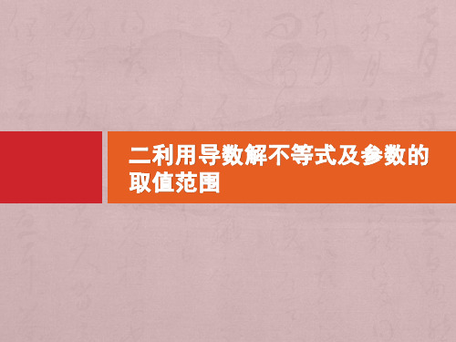 2020高考数学二轮复习专题二函数与导数2.3二利用导数解不等式及参数的取值范围课件