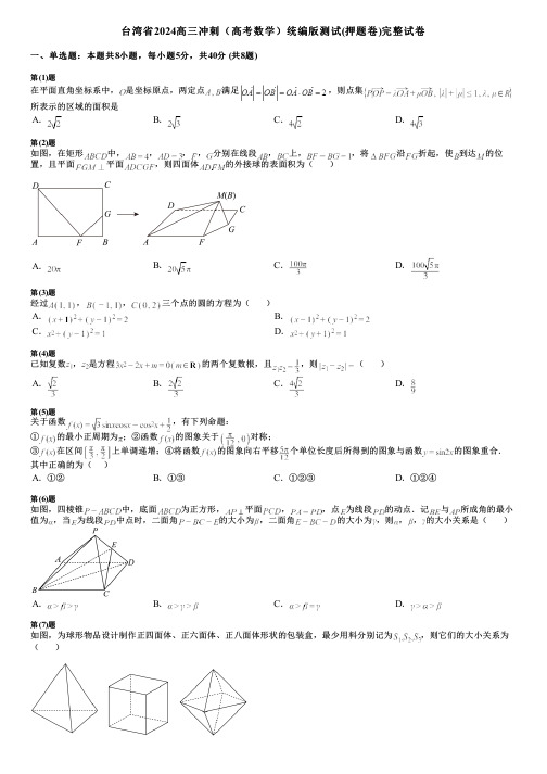 台湾省2024高三冲刺(高考数学)统编版测试(押题卷)完整试卷