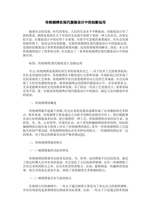 传统刺绣在现代服装设计中的创新运用