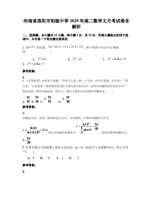 河南省洛阳市初级中学2020年高二数学文月考试卷含解析