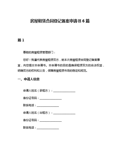 房屋租赁合同登记备案申请书6篇