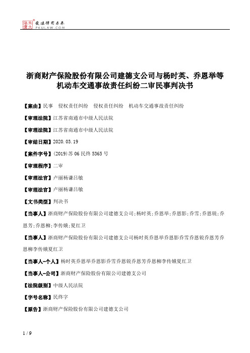 浙商财产保险股份有限公司建德支公司与杨时英、乔恩举等机动车交通事故责任纠纷二审民事判决书