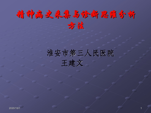 精神科病史采集分析PPT课件