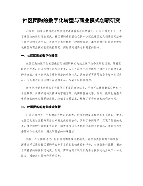 社区团购的数字化转型与商业模式创新研究