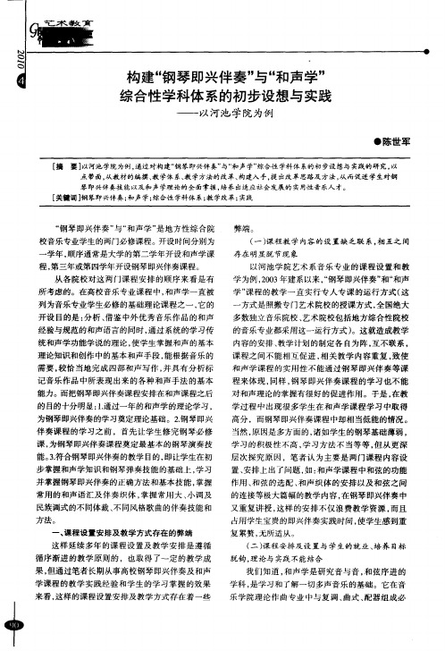 构建“钢琴即兴伴奏”与“和声学”综合性学科体系的初步设想与实践——以河池学院为例