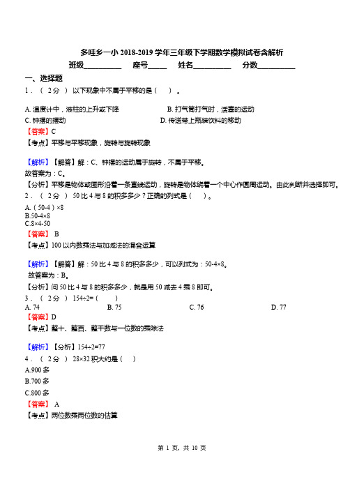 多哇乡一小2018-2019学年三年级下学期数学模拟试卷含解析