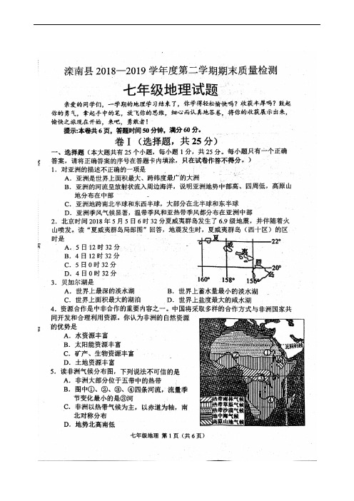 河北省唐山市滦南县2018-2019学年七年级下学期期末考试地理试题(扫描版)