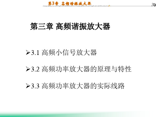 [高频电子线路].曾兴雯第3章__高频谐振放大器