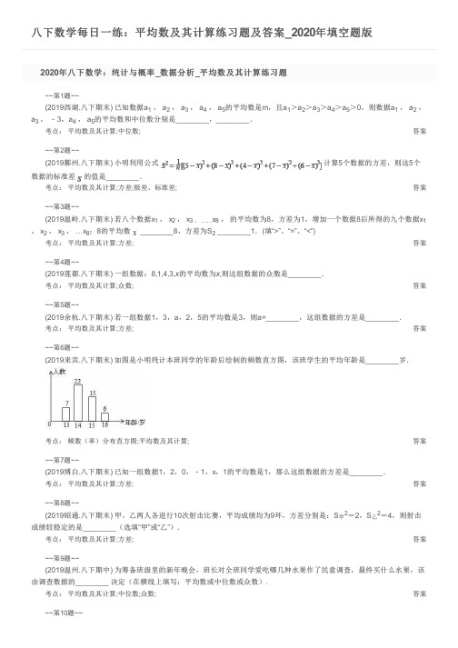 八下数学每日一练：平均数及其计算练习题及答案_2020年填空题版