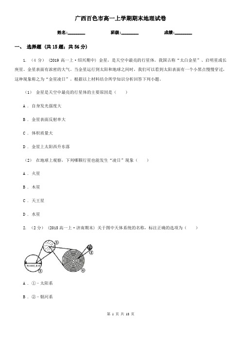 广西百色市高一上学期期末地理试卷