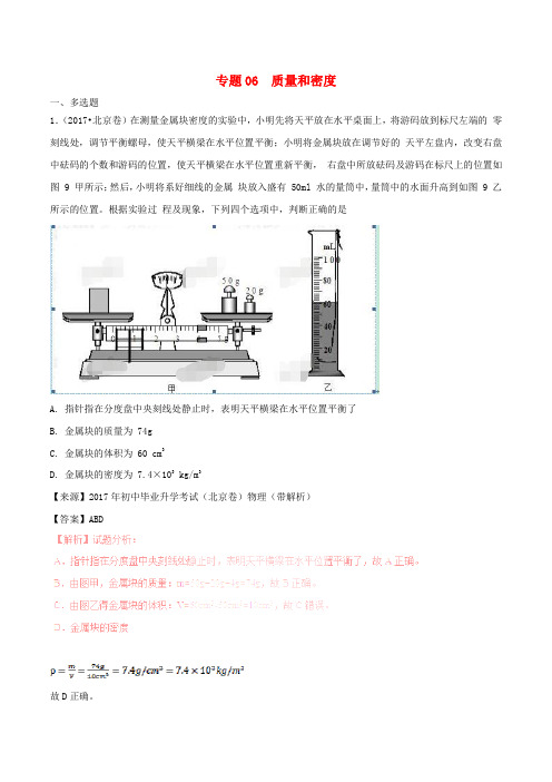 2016-2018年中考物理真题分项解析汇编：专题(06)质量和密度(含答案)