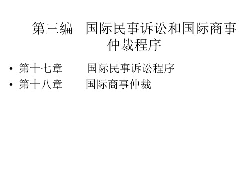 国际私法 第三编   国际民事诉讼和国际商事仲裁程序