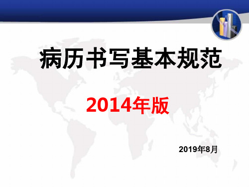 病历书写规范2019年版2019年7月