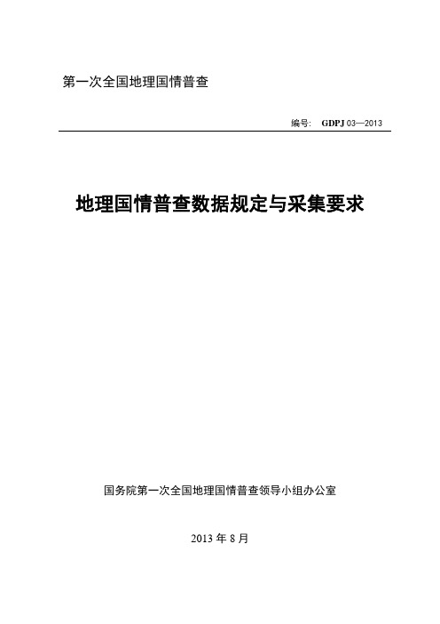 地理国情普查数据规定与采集要求