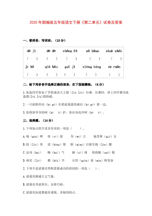 2020年部编版五年级语文下册《第二单元》试卷及答案