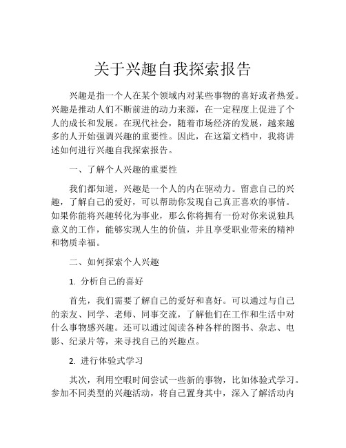 关于兴趣自我探索报告