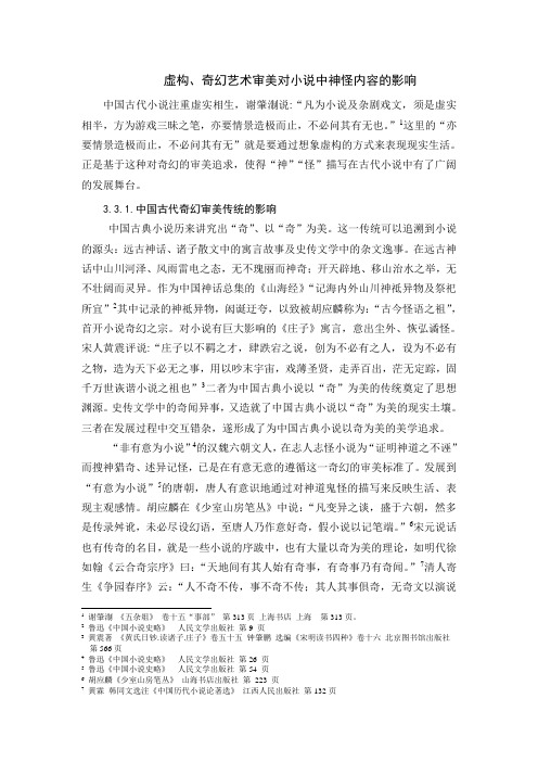 虚构、奇幻艺术审美对小说中神怪内容的影响