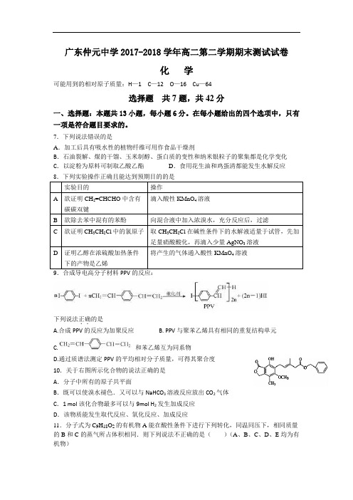 广东省仲元中学2017-2018学年高二下学期期末考试理科综合化学试题 Word版含答案