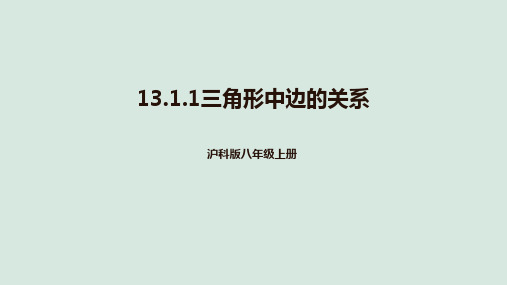 13.1三角形中的边角关系 第1课时 三角形中边的关系 课件2024-2025学年沪科版数学八上册