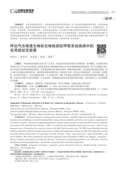 呼出气冷凝液生物标志物检测在呼吸系统疾病中的应用现状及前景