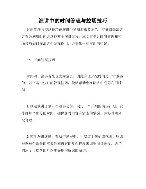 演讲中的时间管理与控场技巧