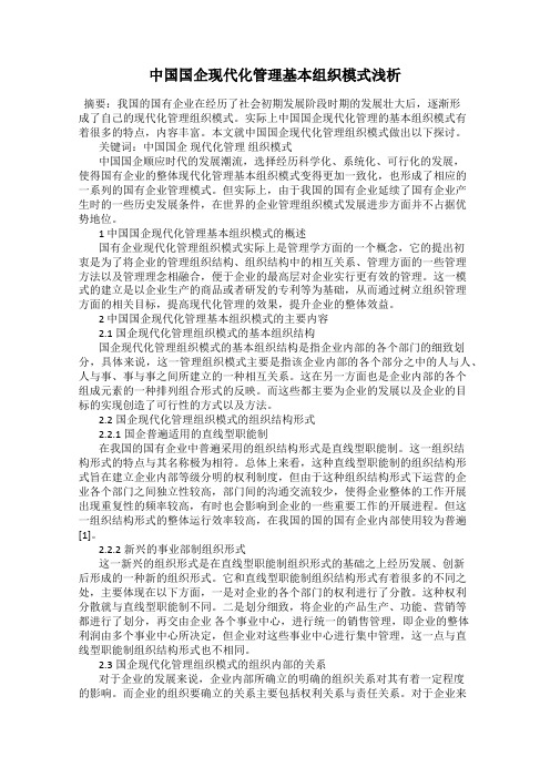 中国国企现代化管理基本组织模式浅析