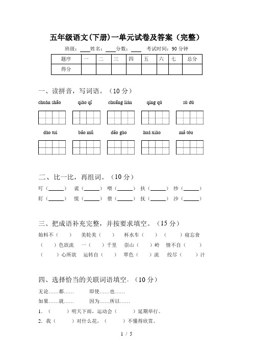 五年级语文(下册)一单元试卷及答案(完整)