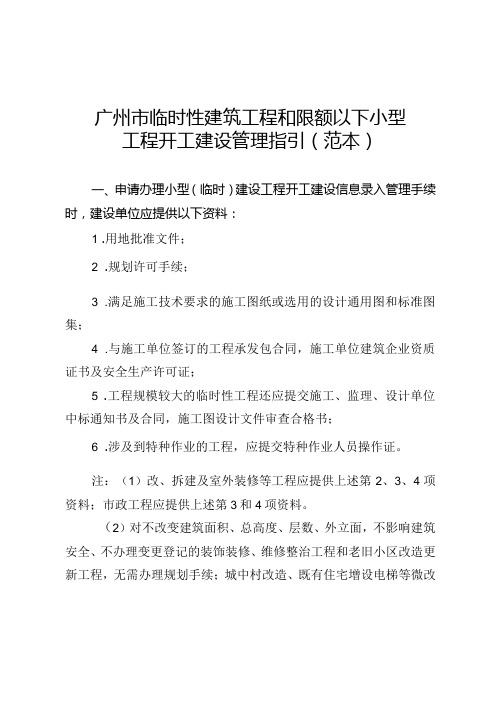 广州临时性建筑工程和限额以下小型工程开工建设管理指引