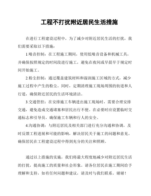 工程不打扰附近居民生活措施