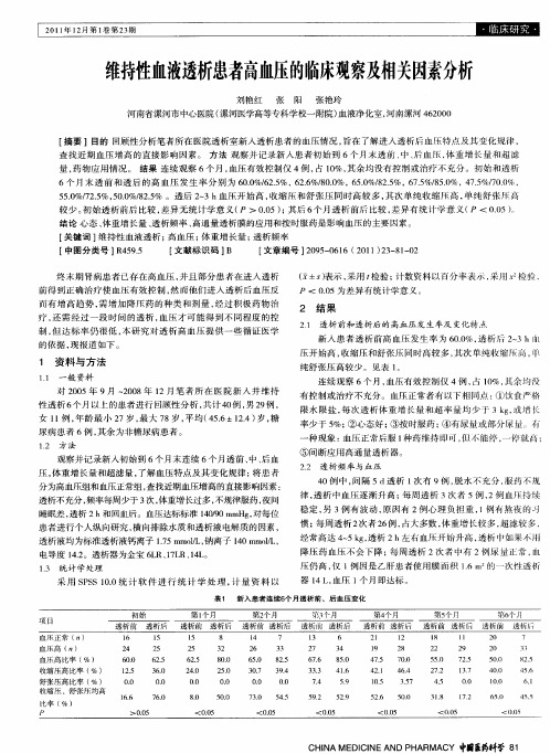 维持性血液透析患者高血压的临床观察及相关因素分析