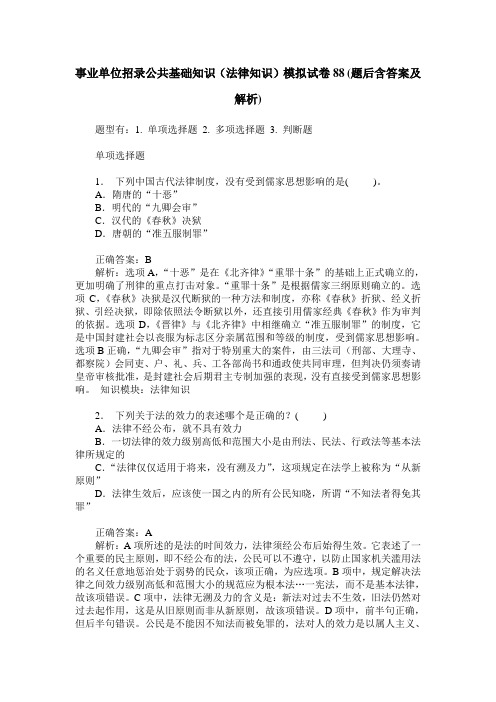 事业单位招录公共基础知识(法律知识)模拟试卷88(题后含答案及解析)