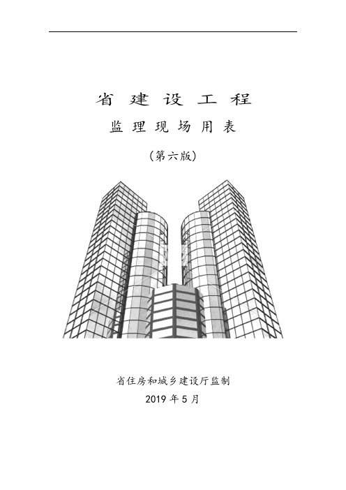 江苏省建设工程监理现场用表格(第六版)