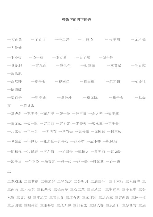 带数字的四字词语