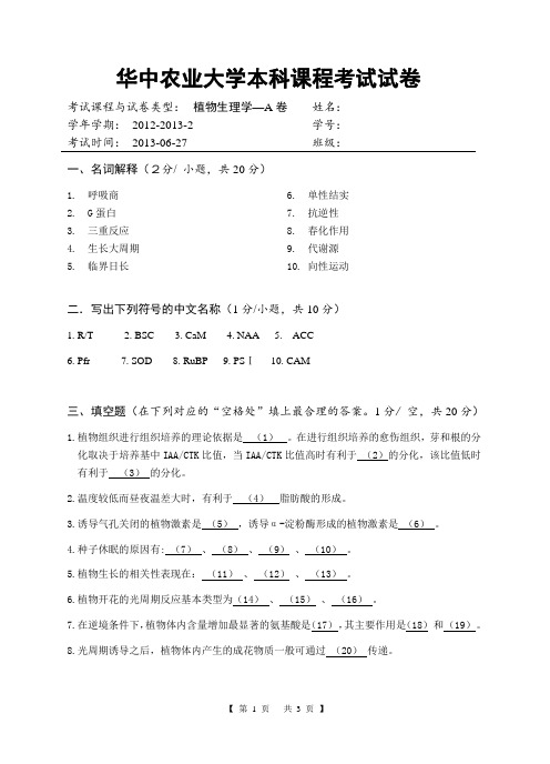 农林课程-林业技术相关课程-植物生理学-期末考试试卷A