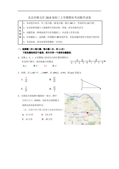 2017-2018学年北京市顺义区2018届初三上学期期末数学试卷(WORD版含答案)