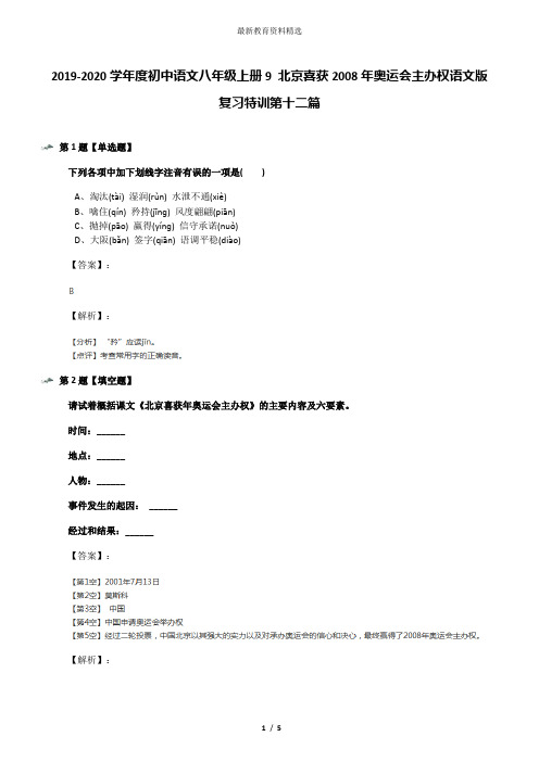 2019-2020学年度初中语文八年级上册9 北京喜获2008年奥运会主办权语文版复习特训第十二篇