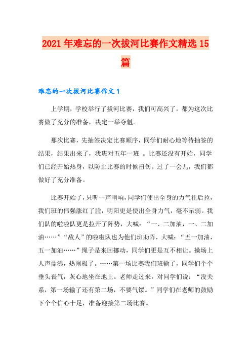 2021年难忘的一次拔河比赛作文精选15篇