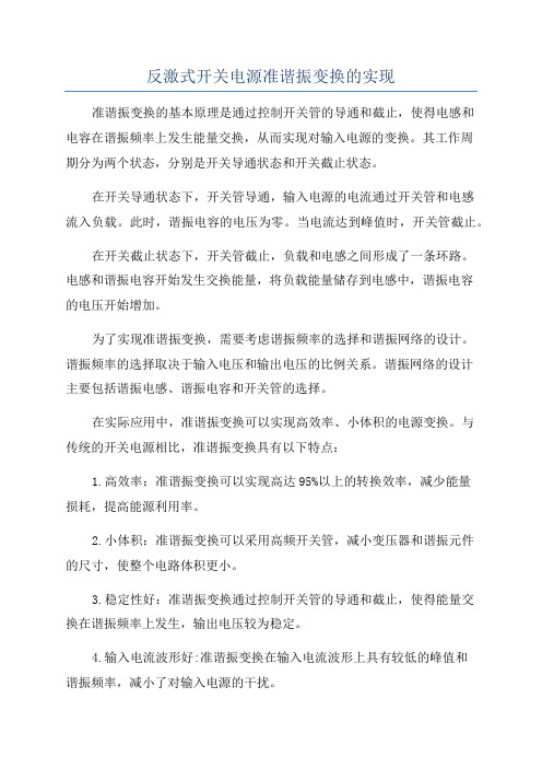 反激式开关电源准谐振变换的实现